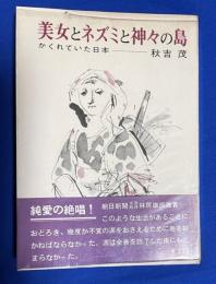 美女とネズミと神々の島 : かくれていた日本