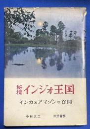 秘境インジォ王国 : インカとアマゾンの谷間