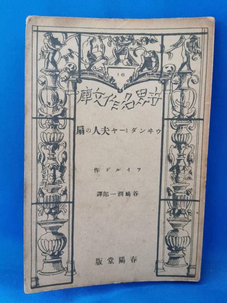 唖蝉坊流生記 ＜添田唖蝉坊・添田知道著作集Ⅰ＞(添田唖蝉坊：著