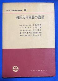 油圧応用回路の設計