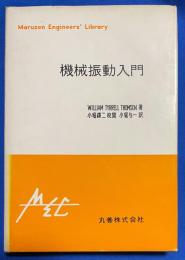 機械振動入門　<エンジニアスライブラリ>