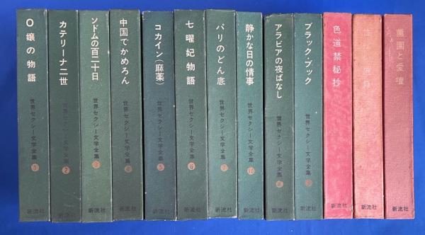 世界文学全集　全48巻　別冊全７巻 新訳世界文学全集48 世界詩集(安藤一郎、木村彰一、生野幸吉