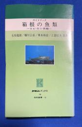 箱根の魚類 : エビ・カニ・貝類 ガイドブック ＜かなしんブックス 14　箱根叢書 6＞