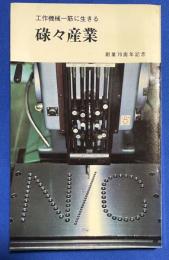 碌々産業 ‐工作機械一筋に生きる‐　創業70周年記念