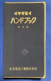 イゲタロイ ハンドブック　新訂版