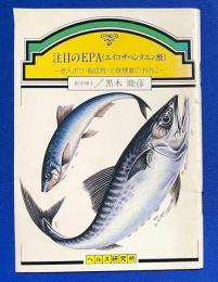 注目のEPA -老人ボケ・脳血栓・心筋梗塞の予防に‐