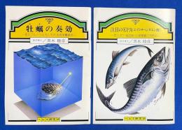 「牡蠣の奏効 -海のフルーツともいわれる高栄養食品-」 「注目のEPA-老人ボケ・脳血栓・心筋梗塞の予防に‐」　ヘルス文庫　2冊セット