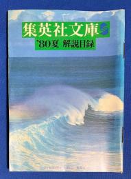 集英社文庫 '80夏　解説目録　ひとりの時間を大切に・・・