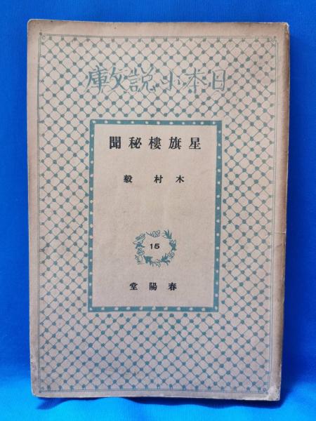 大菩薩峠繪本 私家版 非売品 春秋社創業90周年記念(中里介山