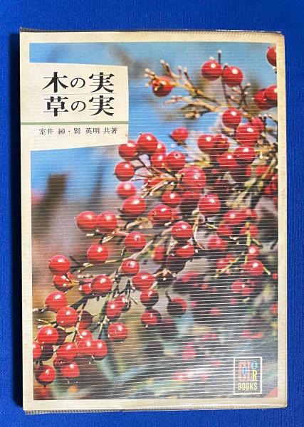 木の実・草の実 室井綽 巽英明｜本