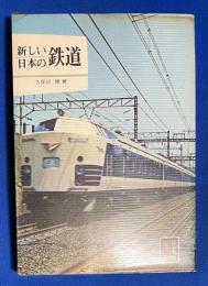 新しい日本の鉄道