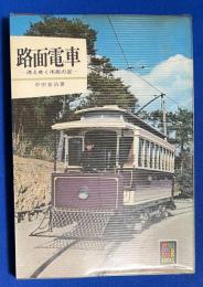 路面電車  消えゆく市民の足