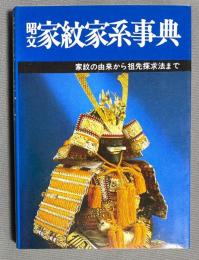 家紋家系事典　家紋の由来から祖先探求法まで