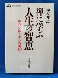 禅に学ぶ人生の智恵　心を強くする名訓50