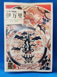 日本の陶器1　伊万里
