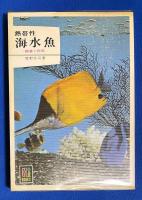 カラーブックス　5冊組　【食べられる野草/薬になる植物/洋酒入門/熱帯性海水魚/日本の魚】