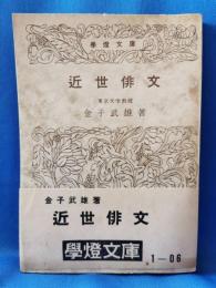 近世俳文