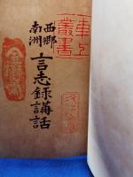 車上叢書　西郷南洲　言志録講話