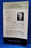 世界探偵小説全集　誘拐殺人事件