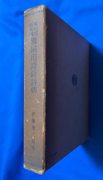 機械用語新辞典 : 英和独・和英独(伊藤栄三郎著) / 藤沢 湘南堂