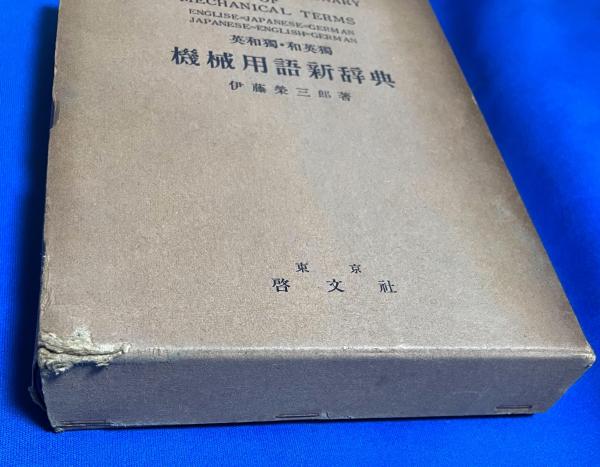 機械用語新辞典 : 英和独・和英独(伊藤栄三郎著) / 藤沢 湘南堂