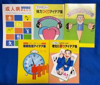 健康アイデア集　5冊ケース入り　【成人病予防対策早わかり/ファミリー体力つくりアイデア集/ストレスに勝つアイデア集/老化に勝つアイデア集/健康生活アイデア集】