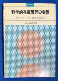 科学的在庫管理の実際