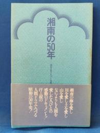 湘南の50年