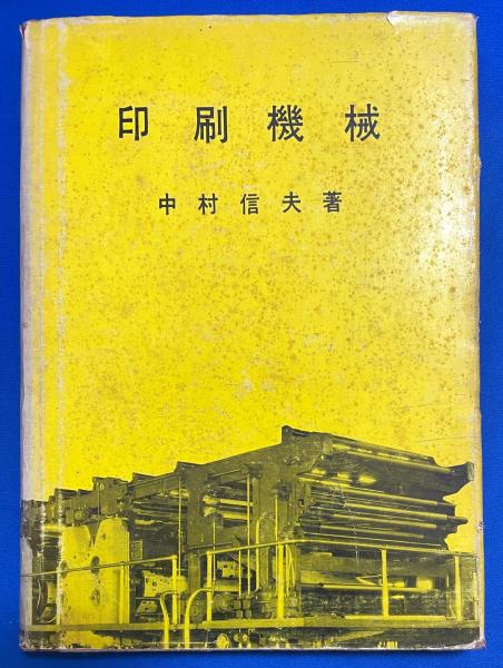 グラビア技術発達史印刷工業新聞社 編集限定版グラビア技術発達