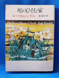死のひそむ家