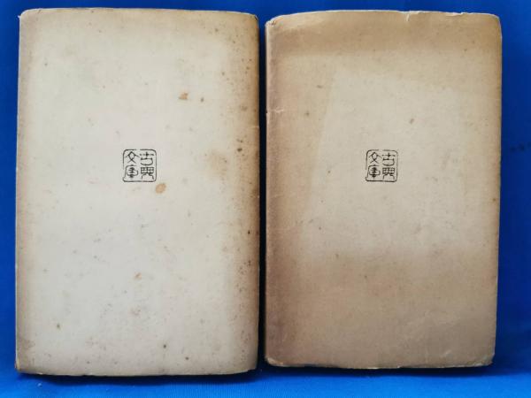 苔の衣 上下巻(久曾神昇) / 藤沢 湘南堂書店 / 古本、中古本、古