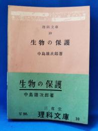 生物の保護