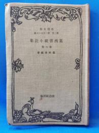 葛西善藏小説集　第三巻
