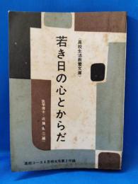 若き日の心とからだ