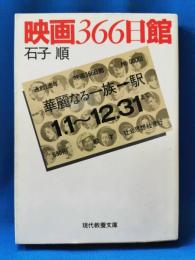 映画366日館