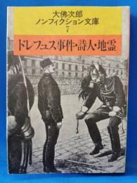 ドレフュス事件・詩人・地霊