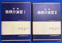 詳解 微積分演習　Ⅰ・Ⅱ　全2冊　 ＜大学課程数学演習シリーズ2・3＞