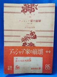 アッシャア家の崩壊　他九篇