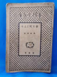 新片町だより