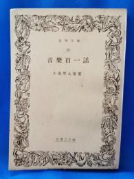 音楽百一話