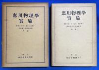 応用物理学実験