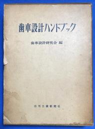 歯車設計ハンドブック