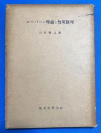 スーパーの理論と故障修理