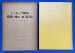 目で見る二輪車　構造・運転・取扱図説