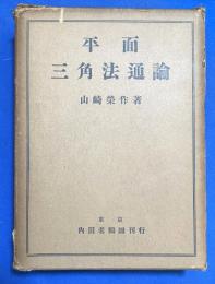 平面三角法通論