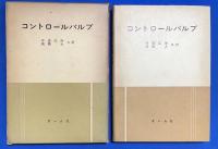 コントロールバルブ