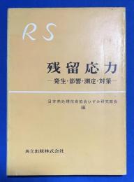 残留応力　‐発生・影響・測定・対策‐