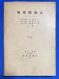 熱機関概論