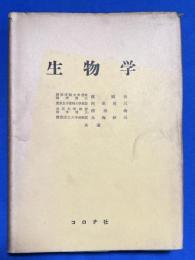 生物学