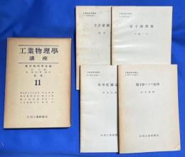 工業物理学講座　第11回配本 4冊共函入り　〈力学量測定法/原子炉とその応用/真空度測定法/電子顕微鏡〉